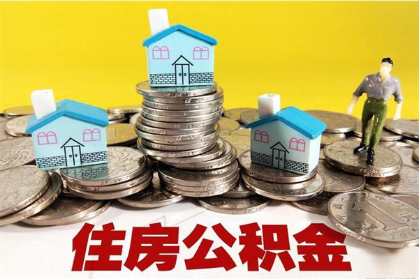 梁山住房公积金可以取吗（住房公积金可以取出来嘛?）