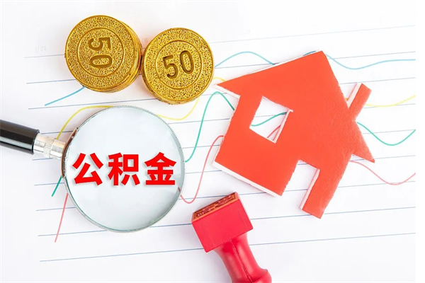 梁山公积金怎么取出来用（怎么取用住房公积金）