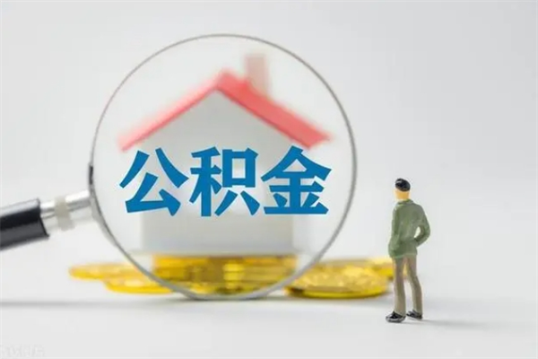 梁山离职公积金住房取（离职了取住房公积金需要什么手续）