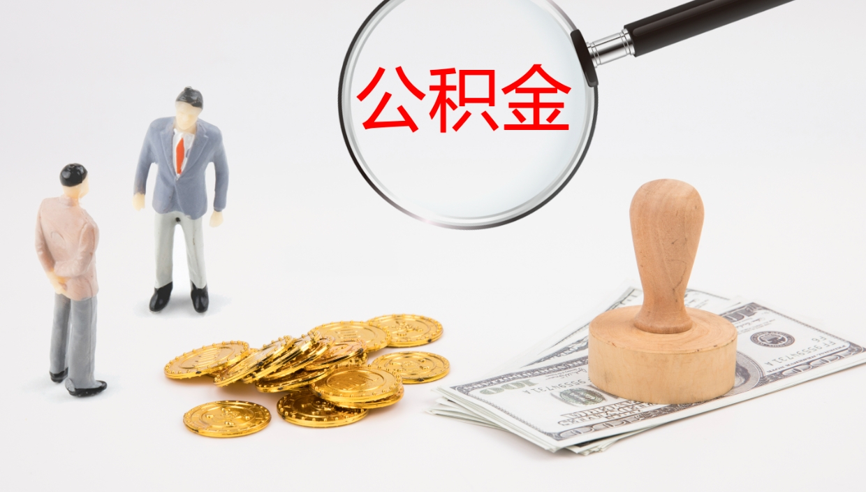 梁山离职后取公积金（离职后取公积金流程）