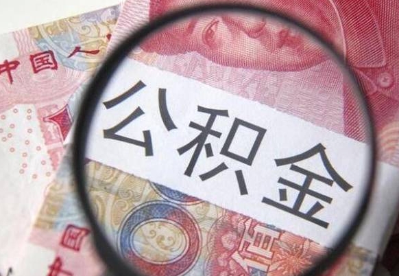 梁山取住房公积金（取公积金办理流程）