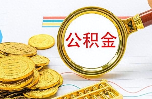 梁山辞职后可以把公积金取出来吗（辞职了能不能把交的住房公积金取出来）