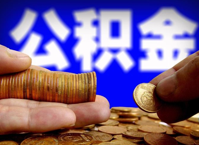 梁山个人取出公积金（2021年个人如何取出公积金）